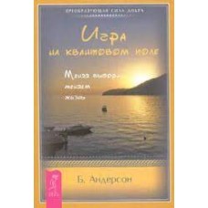 Игра на квантовом поле. Меняя выбор - меняем жизнь. Б. Андепсон